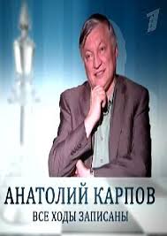 Перейти к просмотру Анатолий Карпов - Все ходы записаны 2011