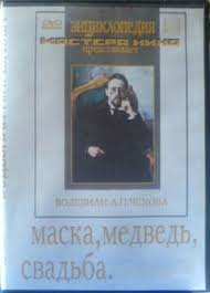 Перейти к просмотру Маска, Медведь, Свадьба 1938