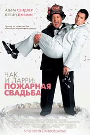 Перейти к просмотру Чак и Ларри: Пожарная свадьба (2007)