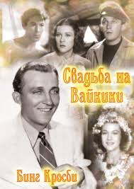 Перейти к просмотру Свадьба на Вайкики (Waikiki Wedding) 1937