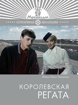 Перейти к просмотру Королевская регата 1966