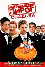 Перейти к просмотру Американский пирог 3: Свадьба (American Pie 3: The Wedding) 2003
