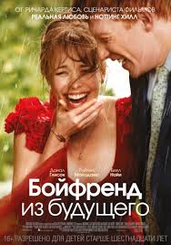 Перейти к просмотру Бойфренд из будущего (About Time) 2013