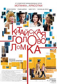 Перейти к просмотру Китайская головоломка (Casse-tête chinois) 2013