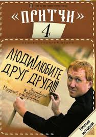 Перейти к просмотру Притчи 4 (2013)