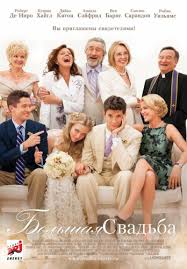 Перейти к просмотру Большая свадьба (The Big Wedding) 2013