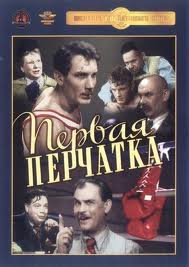 Перейти к просмотру Первая перчатка (1946)