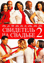 Перейти к просмотру Свидетель на свадьбе 2 (The Best Man Holiday) 2013