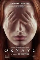 Перейти к просмотру Окулус (Oculus) 2013