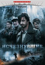 Перейти к просмотру Исчезнувшие 2009