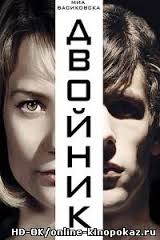 Перейти к просмотру Двойник (The Double) 2013