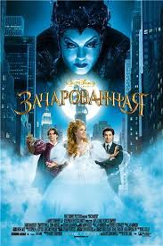 Перейти к просмотру Зачарованная (Enchanted) 2007