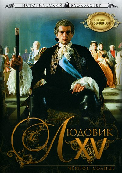 Перейти к просмотру Людовик XV: Черное солнце (Louis XV, le soleil noir) 2009