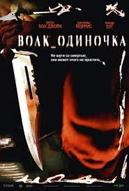 Перейти к просмотру Волк_одиночка (Cry_Wolf) 2005