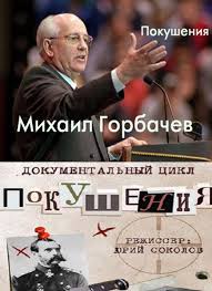 Перейти к просмотру Покушения. Михаил Горбачев 2013