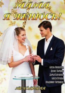 Перейти к просмотру Мама, я женюсь! 2014