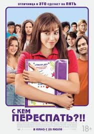 Перейти к просмотру С кем переспать?!! (The To Do List) 2013