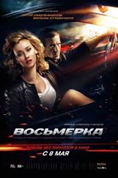 Перейти к просмотру Восьмерка 2014