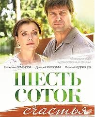 Перейти к просмотру Шесть соток счастья (2014)