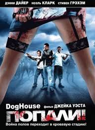 Перейти к просмотру Попали! (Doghouse) 2009