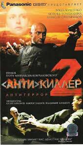Перейти к просмотру Антикиллер 2: Антитеррор 2003