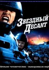 Перейти к просмотру Звёздный десант (Starship Troopers) 1997