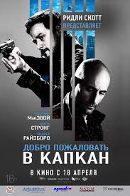 Перейти к просмотру Добро пожаловать в капкан (Welcome To The Punch) 2013