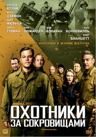 Перейти к просмотру Охотники за сокровищами (The Monuments Men) 2014