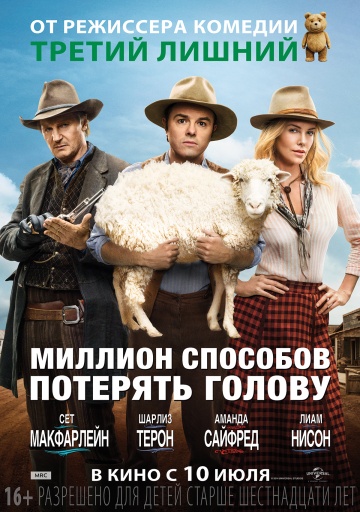 Перейти к просмотру Миллион способов потерять голову (A Million Ways to Die in the West) 2014